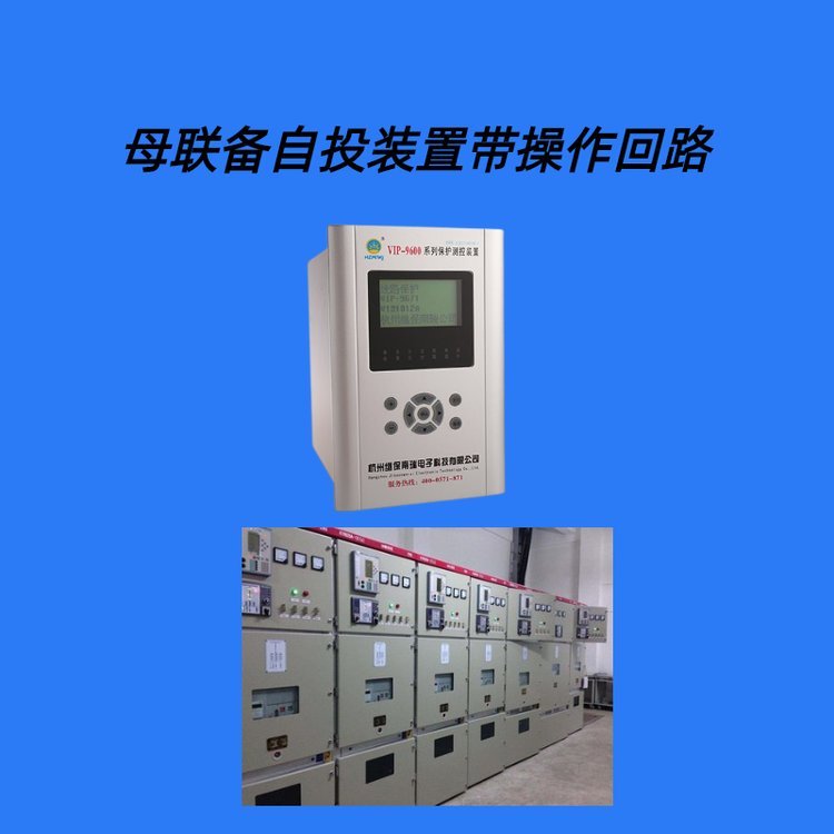 繼保電氣供 母聯(lián)備自投保護測控裝置 產品介紹 - 愛企查